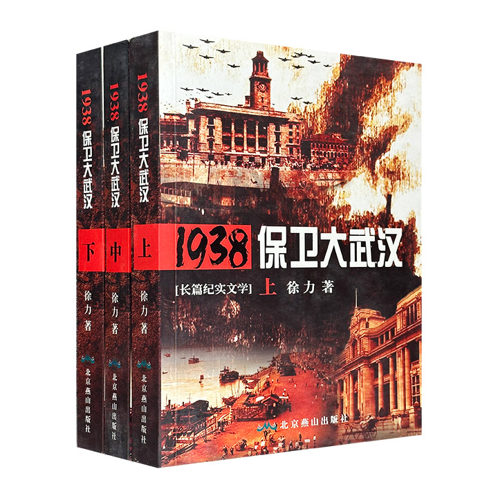 1938保卫大武汉-[长篇纪实文学]-(全套上.中.下)