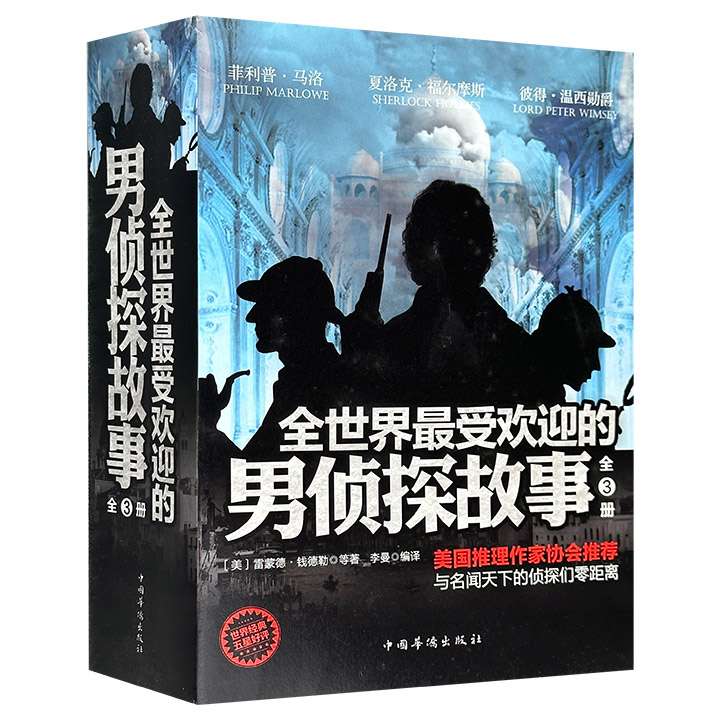 全世界最受欢迎的男侦探故事-全3册