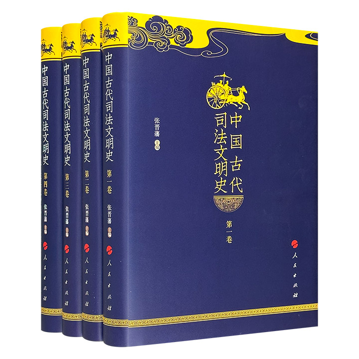 中国古代司法文明史(全4卷)