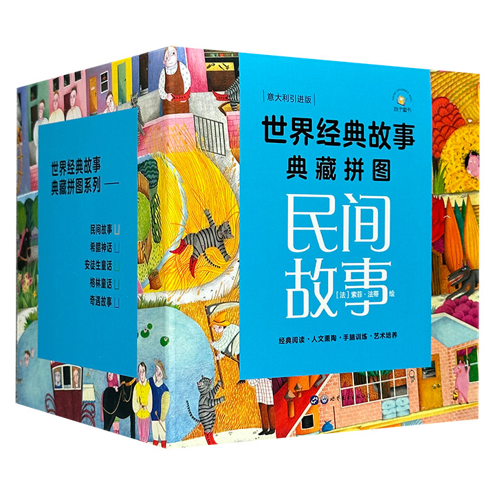 世界经典故事典藏拼图：民间故事