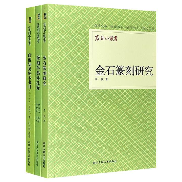 团购：篆刻小丛书3册》【价格目录书评正版】_中图网(原中国图书网)