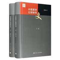 中西哲学比较研究史-(两卷本)