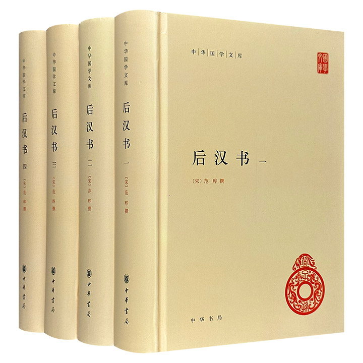 (精)后汉书：中华国学文库简体点校本(全4册)