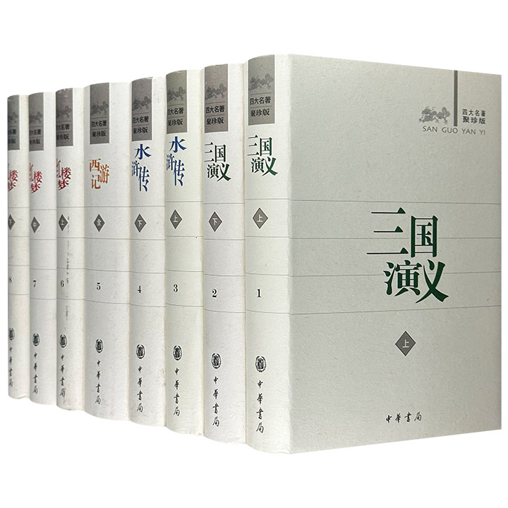 四大名著：聚珍版(全8册)