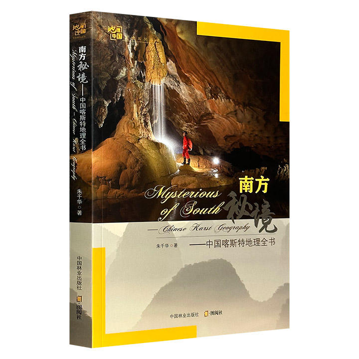 南方秘境-中国喀斯特地理全书