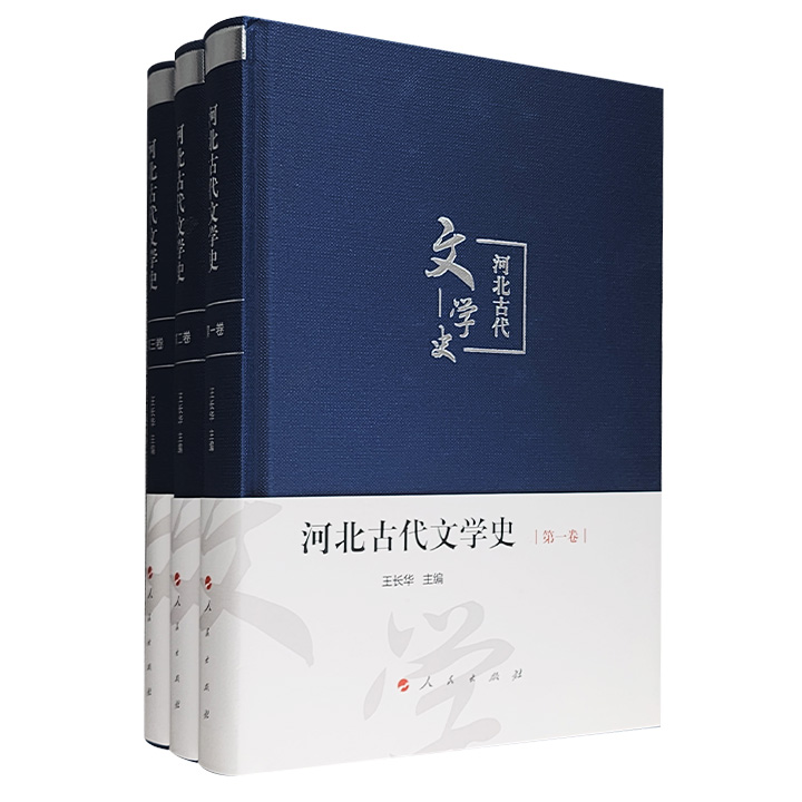 河北古代文学史(全3卷)(精装)