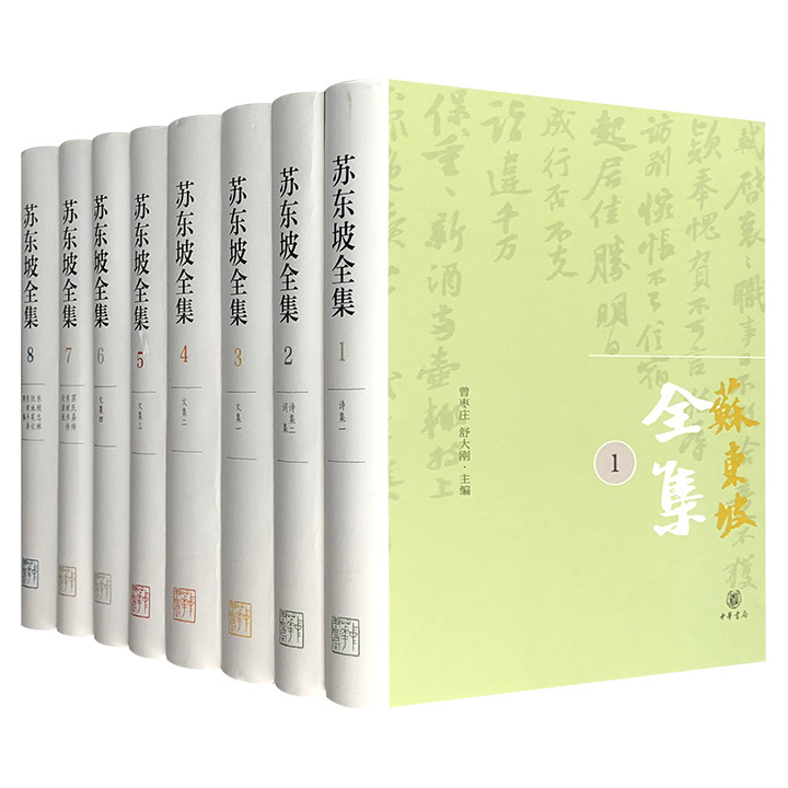 苏东坡全集(1-8)