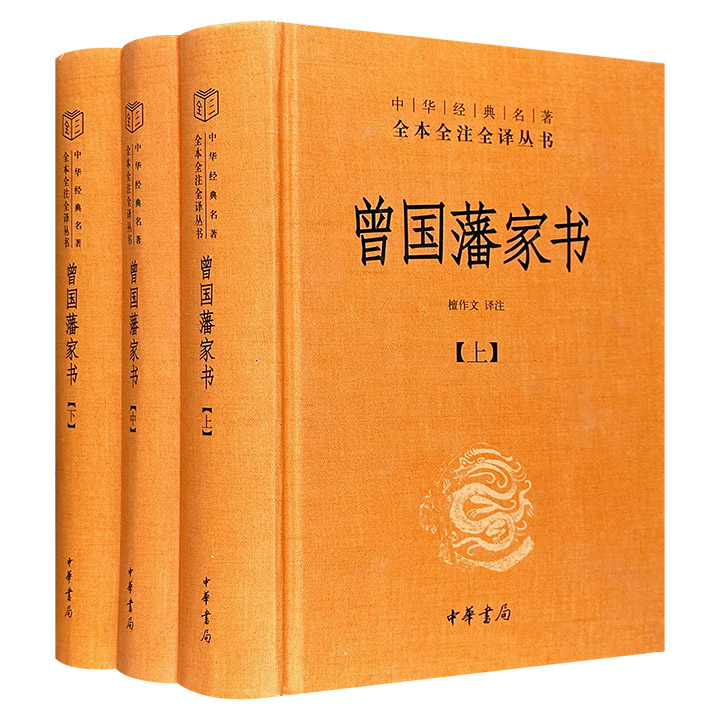 (精)曾国藩家书：全本全注全译(全3册)