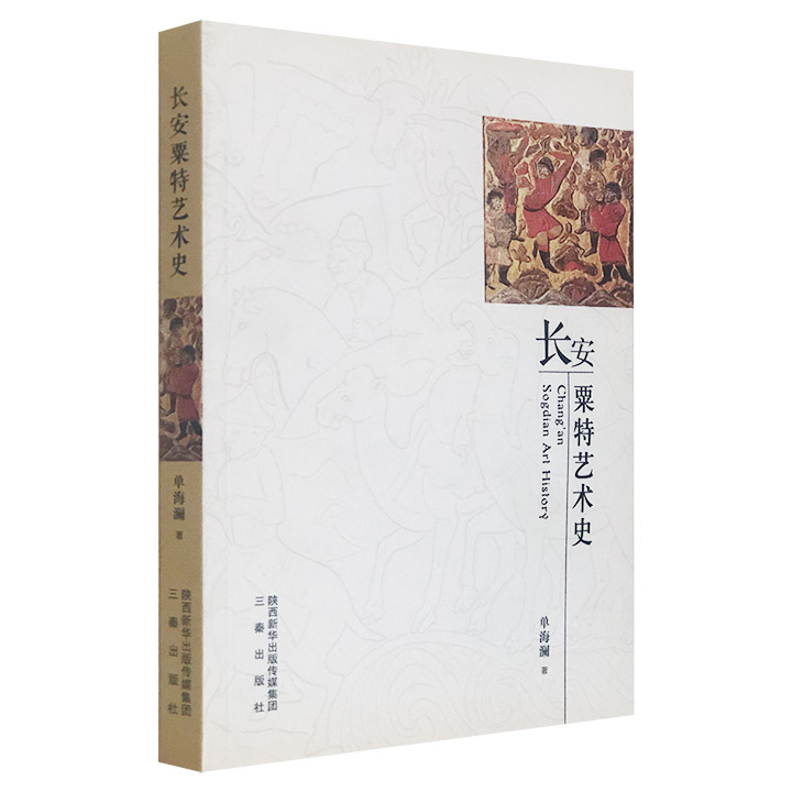 长安粟特艺术史