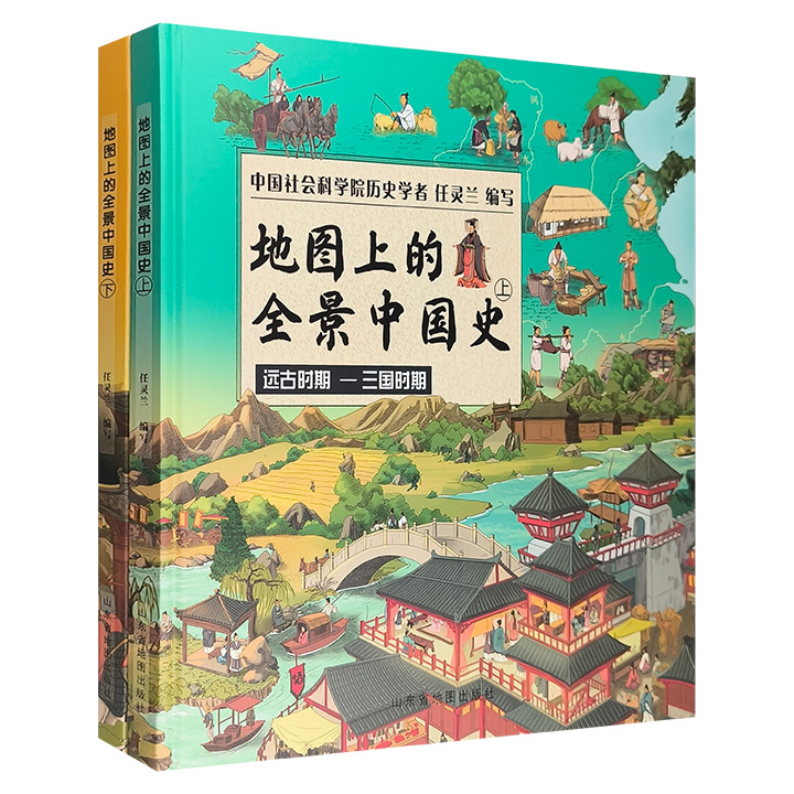 地图上的全景中国史（上下册）
