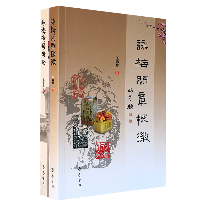 团购：咏梅闲章探微+咏梅斋号考略