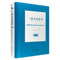 三禮文化辞典