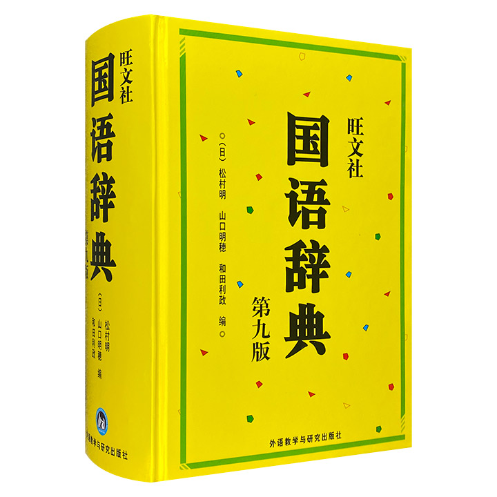 旺文社国语辞典-(第九版)