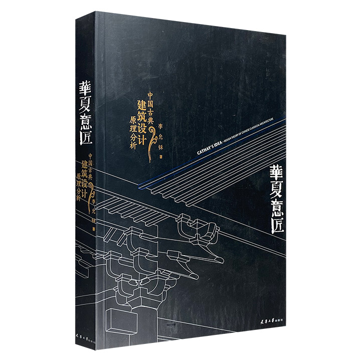 华夏意匠-中国古典建筑设计原理分析