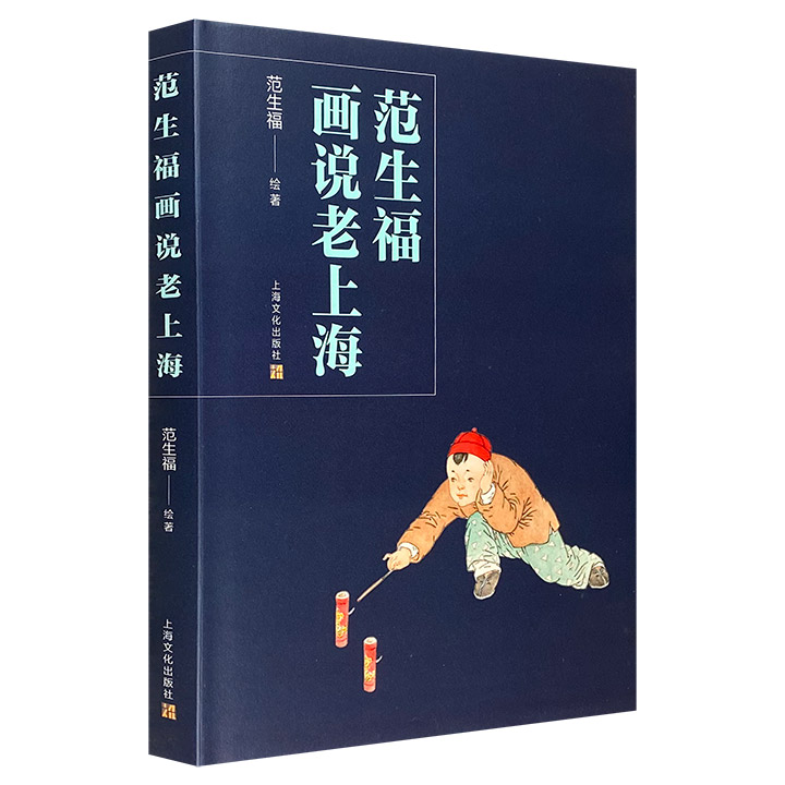 范生福画说老上海