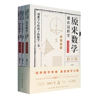 原来数学都在这样学:刘薰宇的数学三书(全三册)修订版