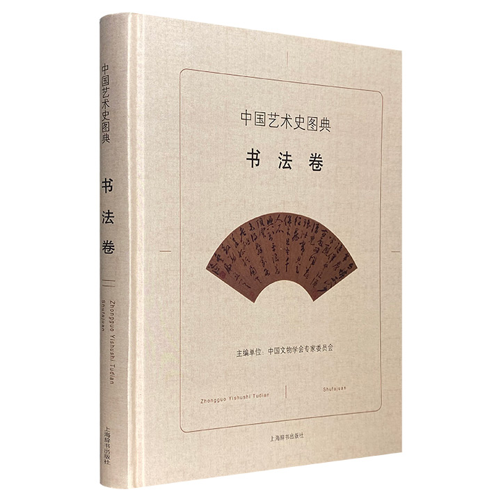 书法卷-中国艺术史图典