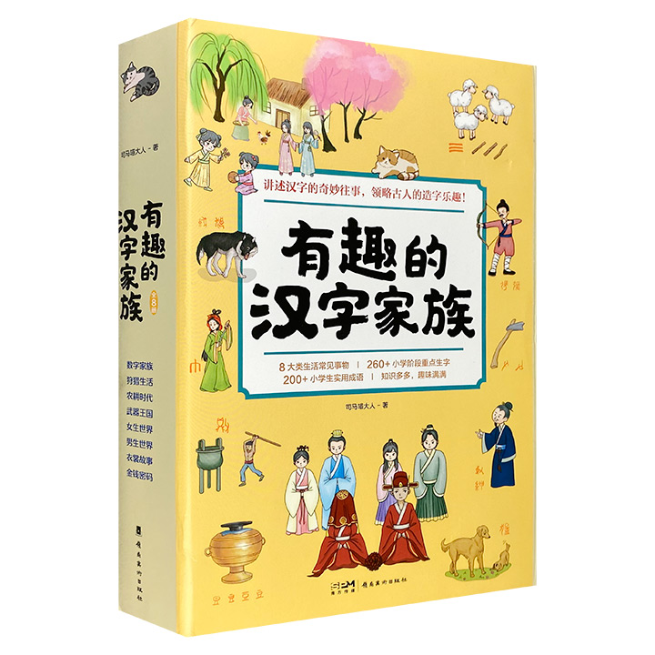 有趣的汉字家族(全8册)