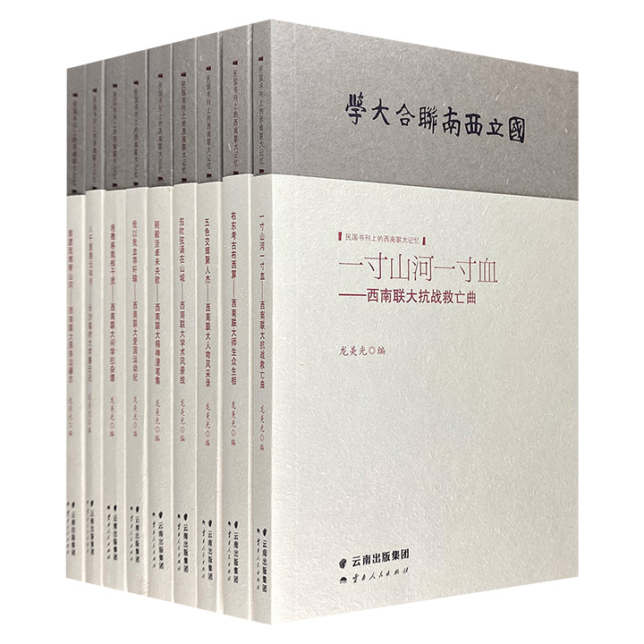 团购：民国书刊上的西南联大记忆-全9册