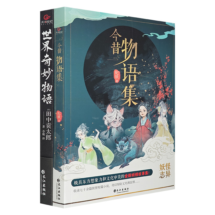 团购：今昔物语集+世界奇妙物语