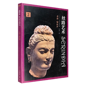 丝路艺术·二〇一七年春季卷·总第二期:希腊·犍陀罗-技术教育社区