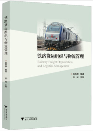 铁路货运组织与物流管理