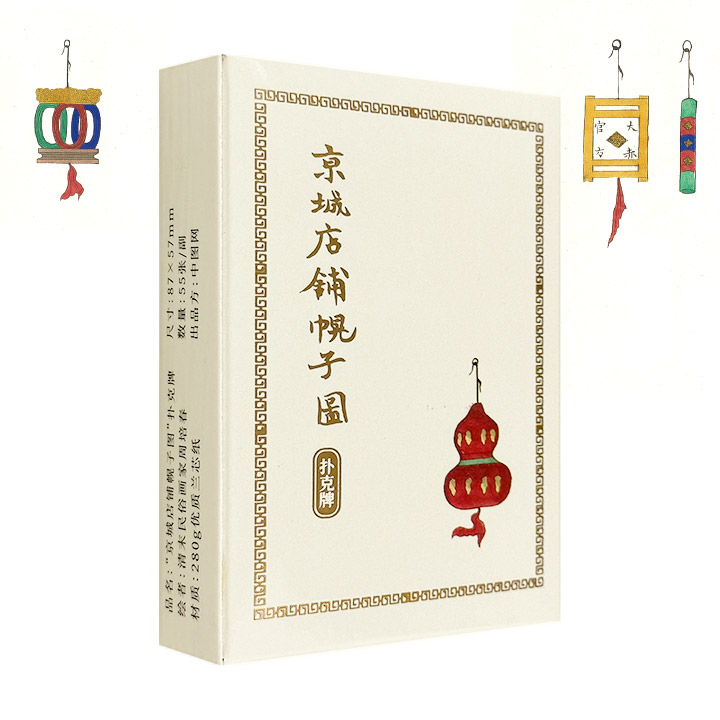 “京城店铺幌子图”扑克牌（特惠品）