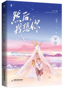 然后,我想你-技术教育社区