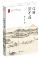杭州优秀传统文化丛书:灯谜猜不透