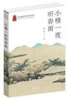 杭州优秀传统文化丛书:小楼一夜听春雨