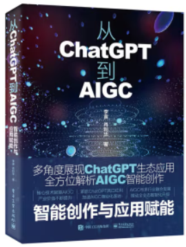 从CHATGPT到AIGC:智能创作与应用赋能