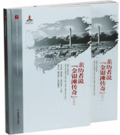 20世纪中国科学口述史:亲历者“金银滩传奇”(上下册)