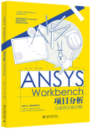 ANSYS WORKBENCH项目分析与案例实操详解