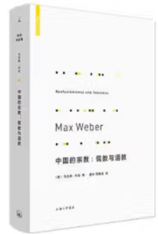 (精)韦伯作品集·中国的宗教:儒教与道教