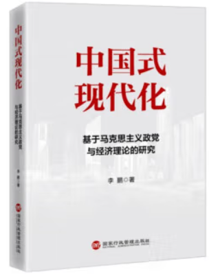 中国式现代化 基于马克思主义政党与经济理论的研究