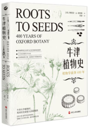 牛津植物史:植物学故事400年