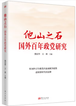 他山之石 国外百年政党研究