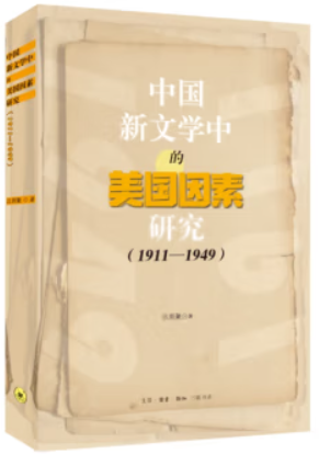 中国新文学中的美国因素研究(1911-1949)