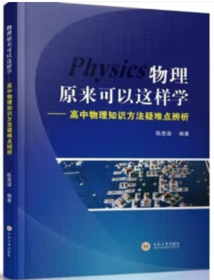 物理原来可以这样学:高中物理知识方法疑难点辨析