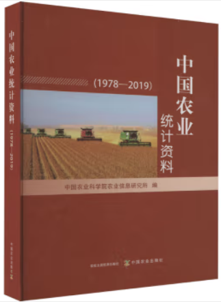 中国农业统计资料(1978—2019)
