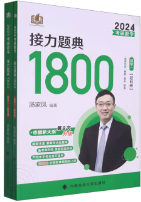 考研数学接力题典1800 数学一 2023(全2册)