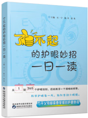 了不起的护眼妙招 专著 一日一读 石一宁,陈卓,贾英主编 liao bu qi de hu yan