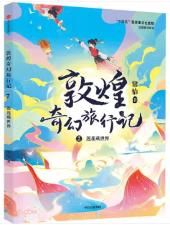 敦煌奇幻旅行记7:莲花藏世界