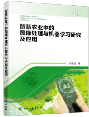 智慧农业中的图像处理与机器学习研究及应用