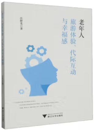 老年人旅游体验、代际互动与幸福感