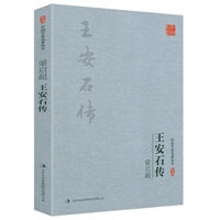 中国学术名著丛书-梁启超:王安石传