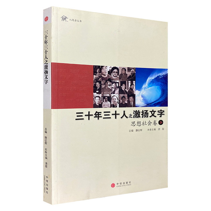 三十年三十人之激扬文字(思想社会卷)