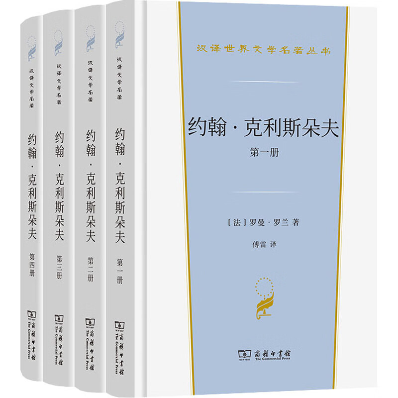 约翰·克利斯朵夫(共4册)(精)/汉译世界文学名著丛书