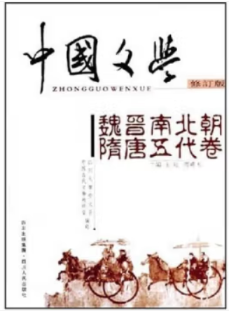中国文学:魏晋南北朝、隋唐五代卷(修订版)