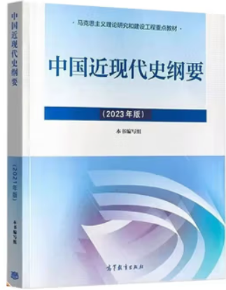 中国近现代史纲要(新版223)中国近代史纲要两课教材